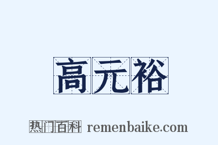 高元裕是什么意思的图片